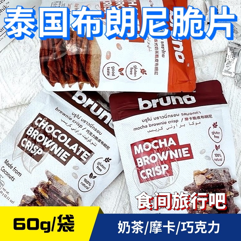 bruno泰国布朗尼脆片泰式奶茶味摩卡味巧克力味饼干60g