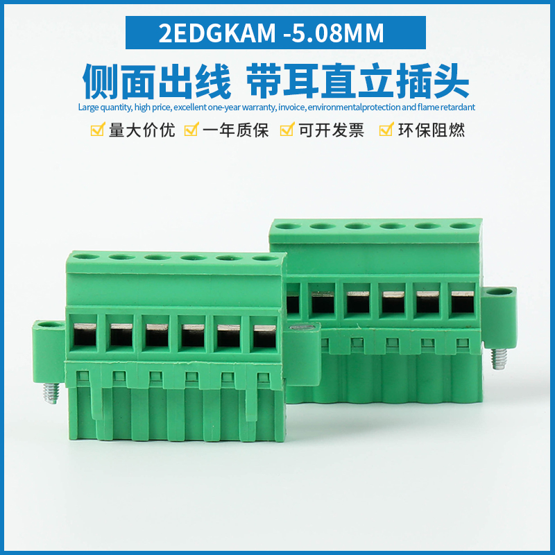 2EDGKAM/KBM-5.08MM带耳直立式侧面接线端子插拔式对接插头连接器