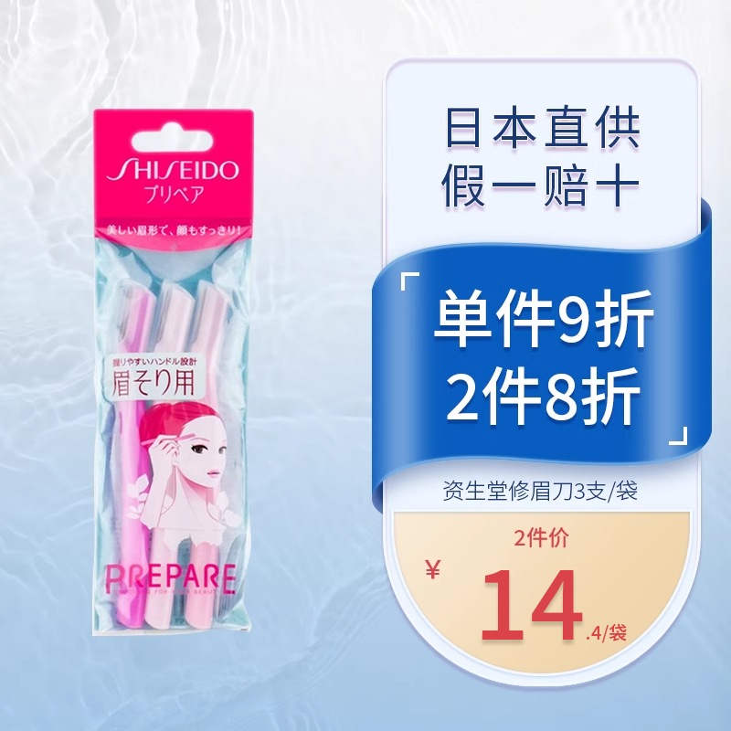 Shiseido资生堂修眉刀女士专用安全型3支装防刮伤初学者刮眉毛刀
