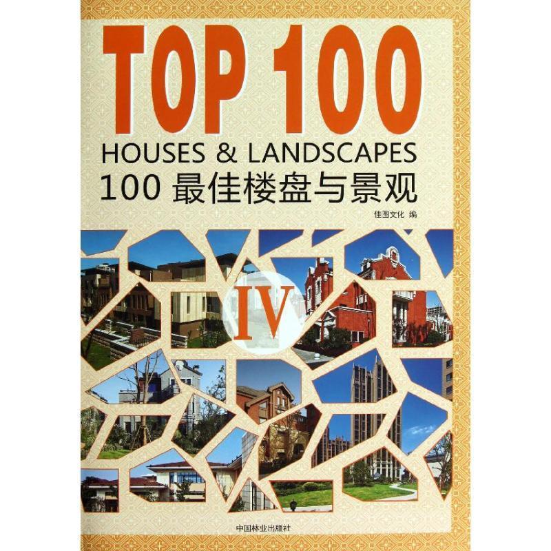 100佳楼盘与景观:Ⅳ书佳图文化建筑设计中国现代图集 建筑书籍