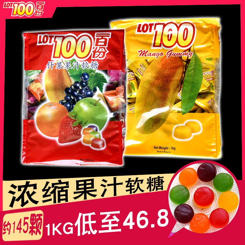 【一百份果汁软糖1kg】马来西亚LOT100分多口味芒果水果喜糖零食