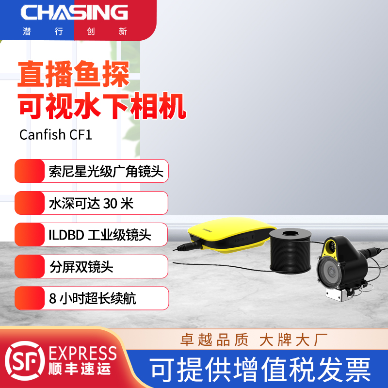 CHASING/潜行创新CanfishCF1直播鱼探可视水下相机手抛摄像头高清