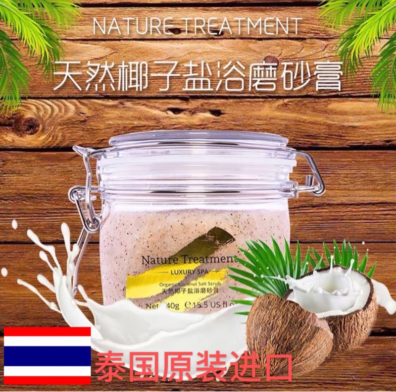 【临期亏清】泰国nature treatment椰子油身体磨砂膏去角质鸡皮