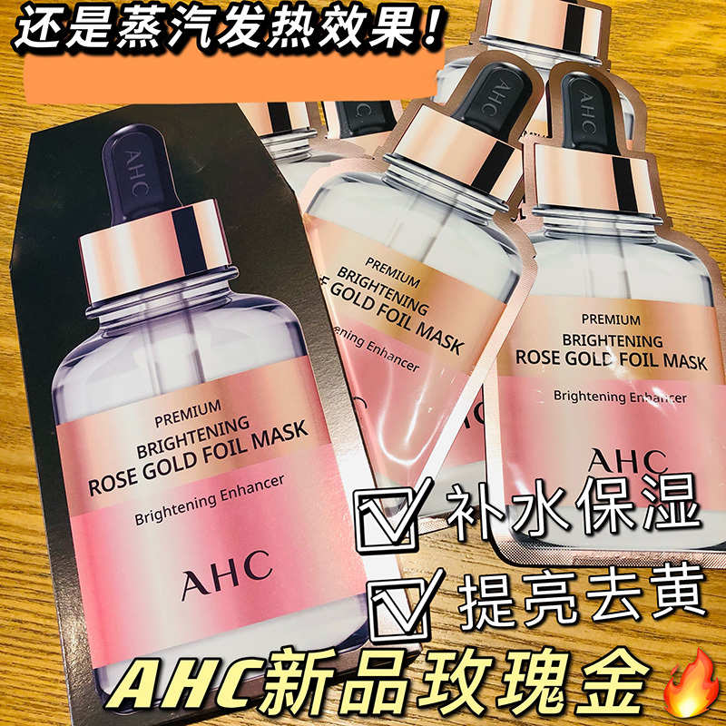 AHC新款玫瑰金B5玻尿酸蜂胶水光面膜补水保湿滋润舒缓5片粉金