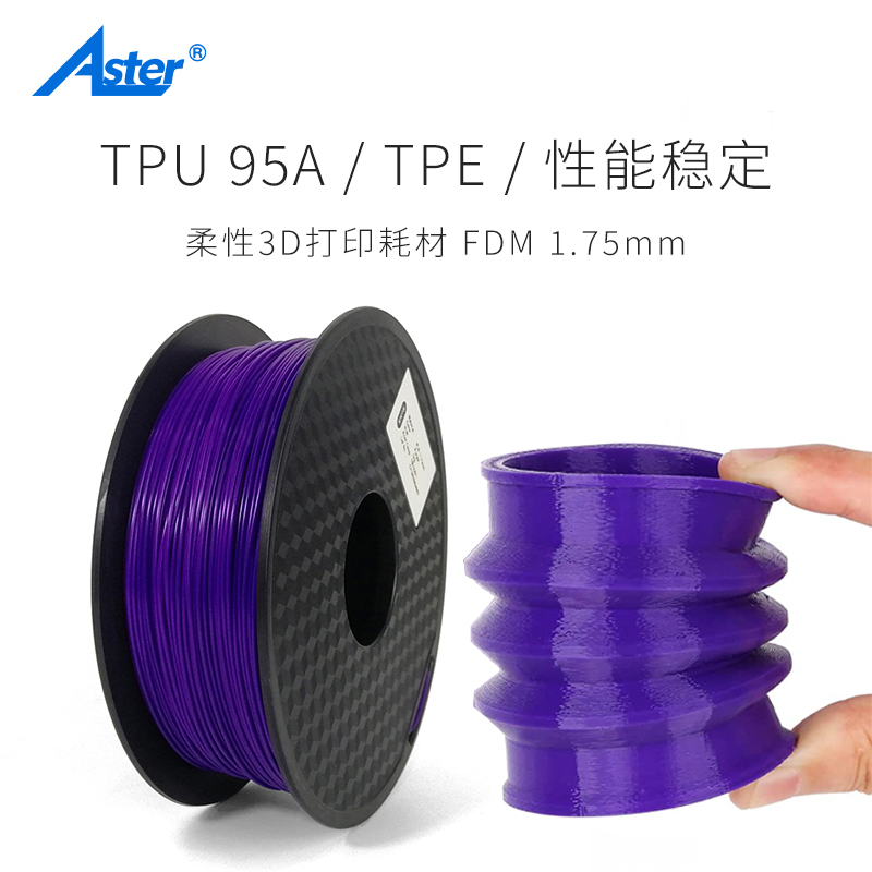 Aster TPU 3D打印机耗材95A TPE Flexible柔性软性弹性软胶 FDM