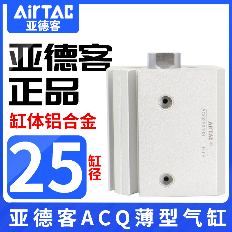 AIRTAC/原装亚德客气动小型薄型气缸ACQ25X5X10X15X25X30X40X50-S