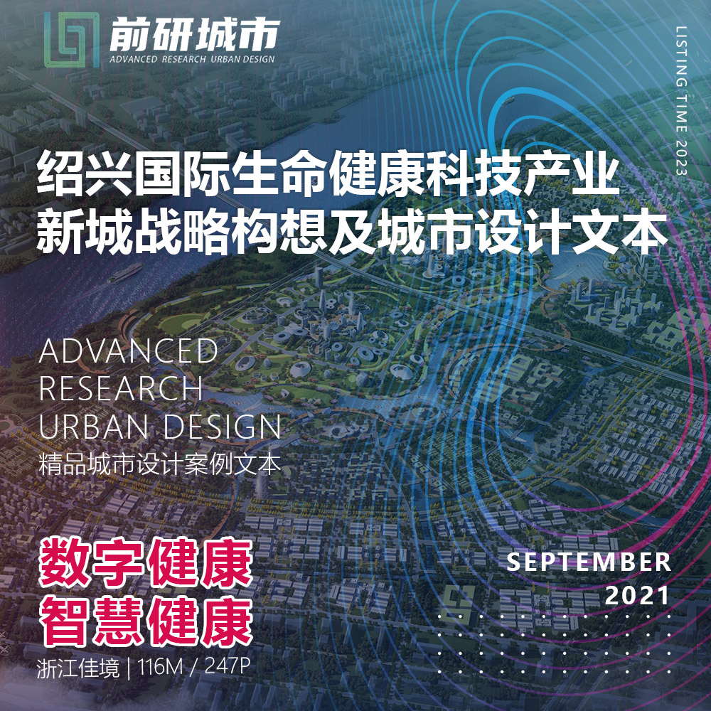 2023新款绍兴生命智慧健康科技产业新城城市设计规划精品方案文本
