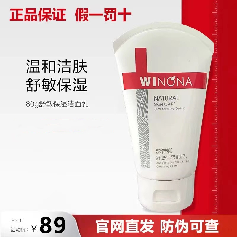 薇诺娜舒敏保湿洁面乳80g氨基酸温和清洁舒缓敏感泡沫洗面奶正品