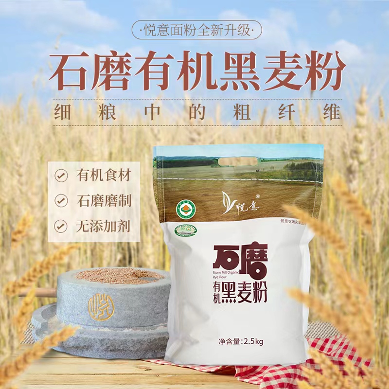 悦意石磨有机黑麦面粉2.5公斤/袋 匠心品质   好土地成就好原料