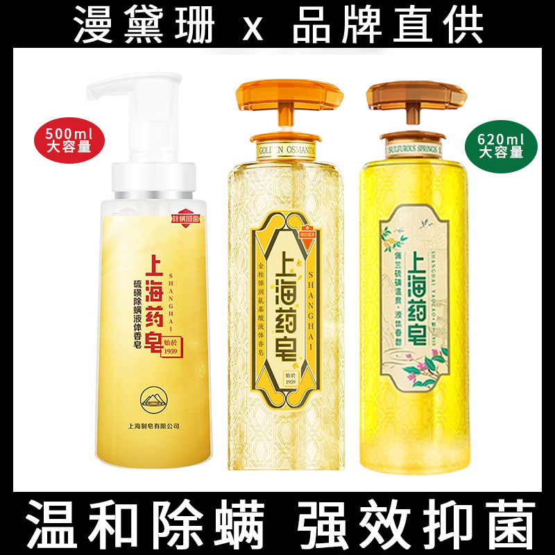 上海药皂硫磺液体香皂沐浴露深层温和清洁除螨抑菌止痒洗头大容量