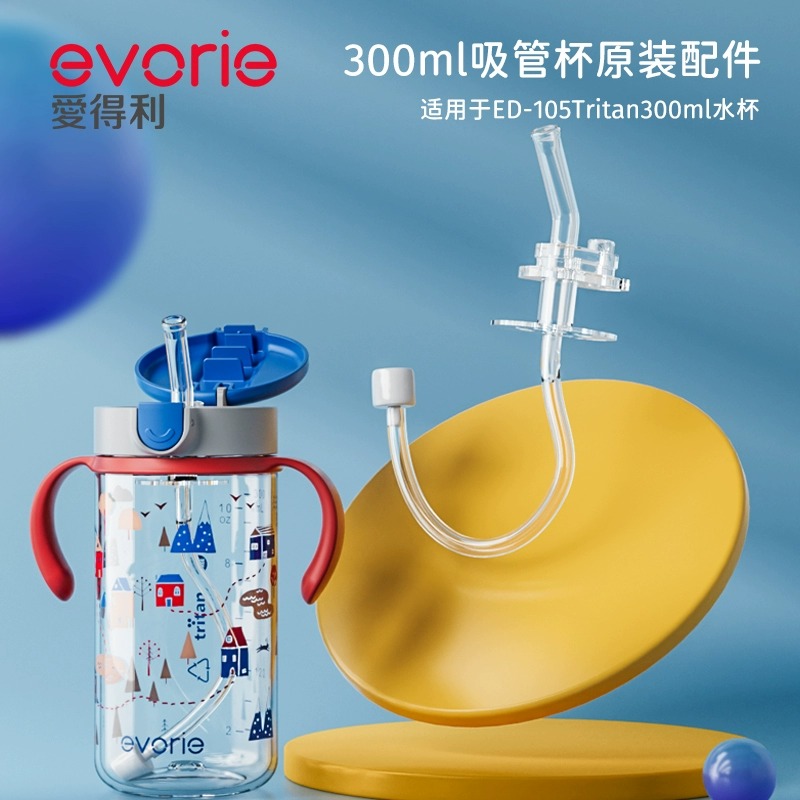 爱得利儿童吸管杯ED-105原装吸管配件不带重力球宝宝喝水水杯配件