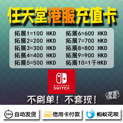 NS 任天堂 Switch 港服点卡eshop 充值卡100 300 500 600 700 HKD
