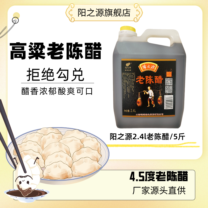 阳之源纯粮食酿造2.4L大容量老陈醋4.5度炒菜凉拌蘸饺子