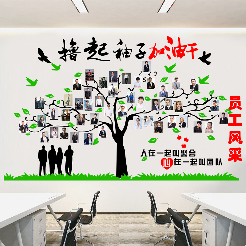 大树员工风采照片墙贴公司办公室撸起袖子加油干励志标语装饰贴纸