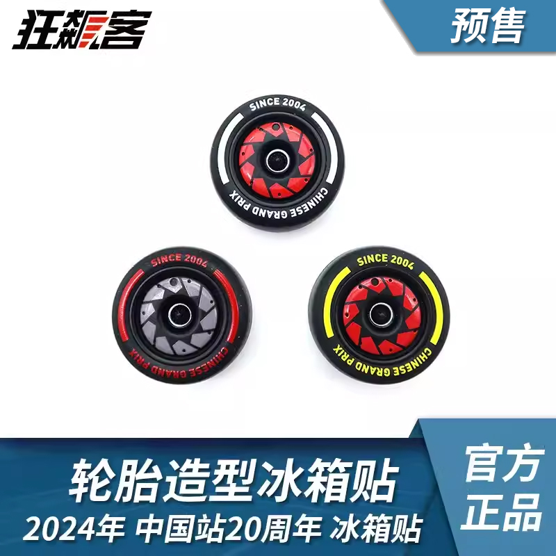 F1赛车周边 2024年F1中国站20周年轮胎造型冰箱贴 模型周边摆件