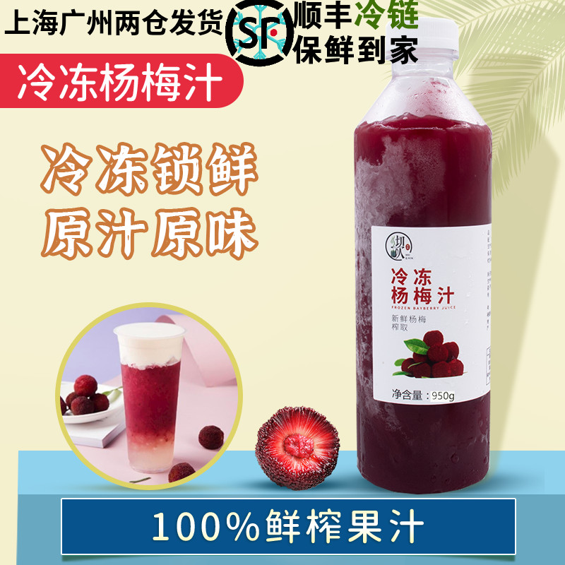 冷冻杨梅汁1升 瑞纳冰霸气杨梅果汁喜搽多肉杨梅果酱冰沙奶茶原料