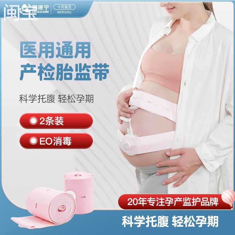 2条莱康宁十月宝贝胎心监护带胎监通用孕晚期孕妇托腹带弹力加长
