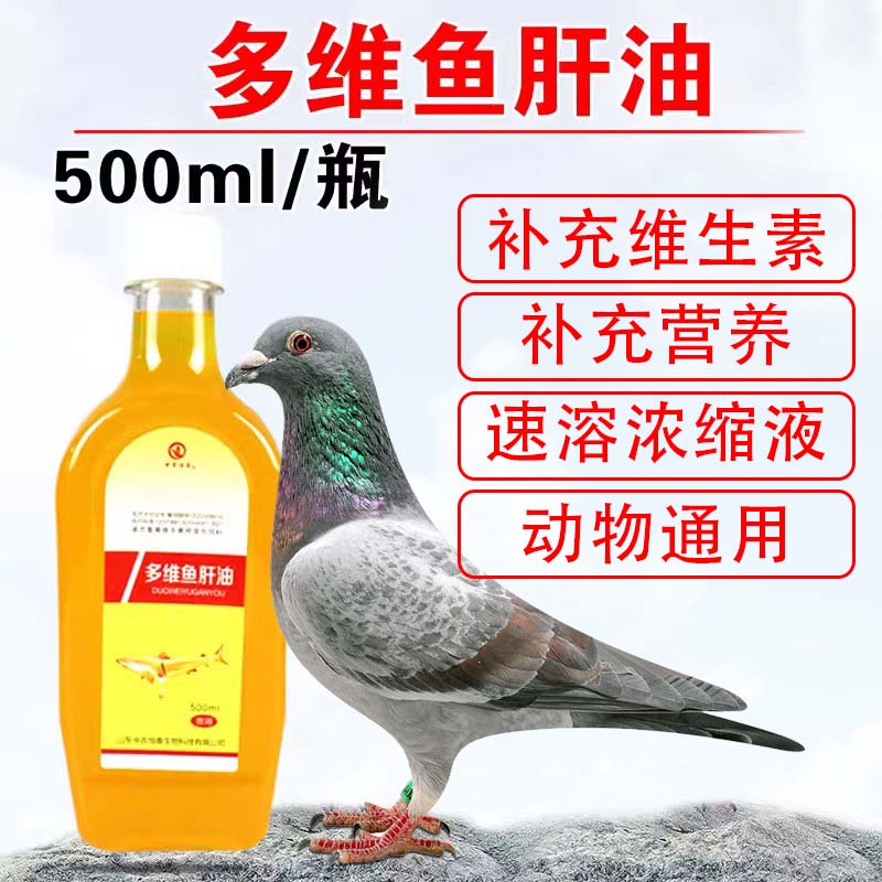 鸽药多维鱼肝油500ml赛信鸽子用品补充维生素兑水拌料鱼肝油鸽用