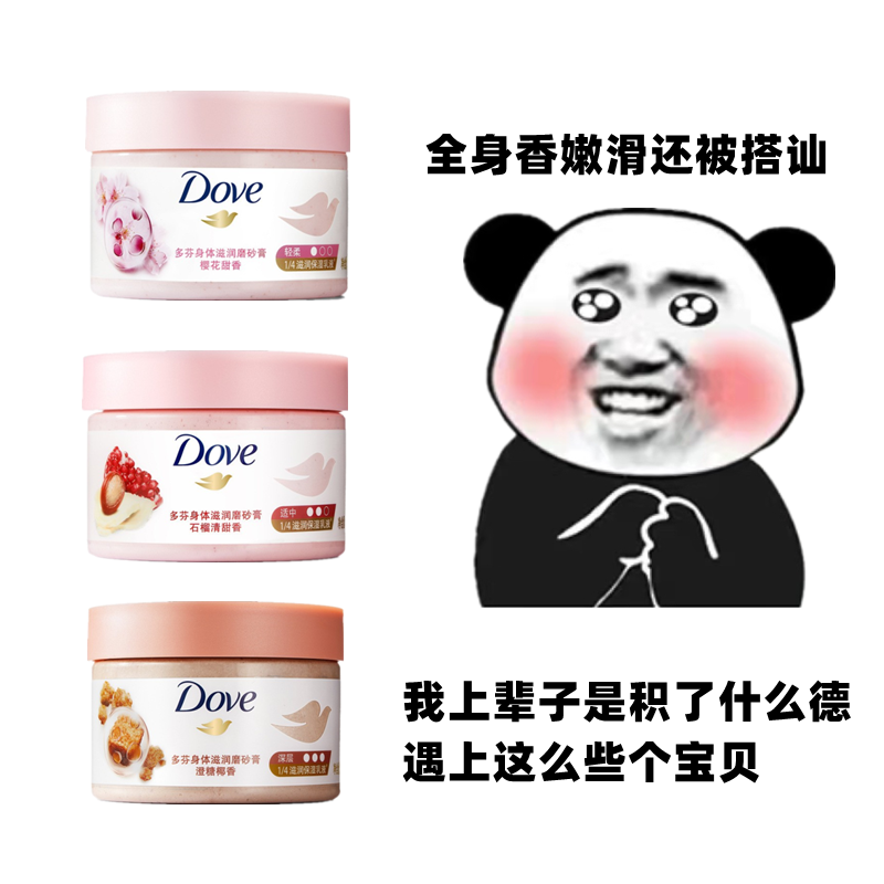DOVE多芬冰淇淋量肤定制身体磨砂膏石榴樱花椰香去角质鸡皮滋润