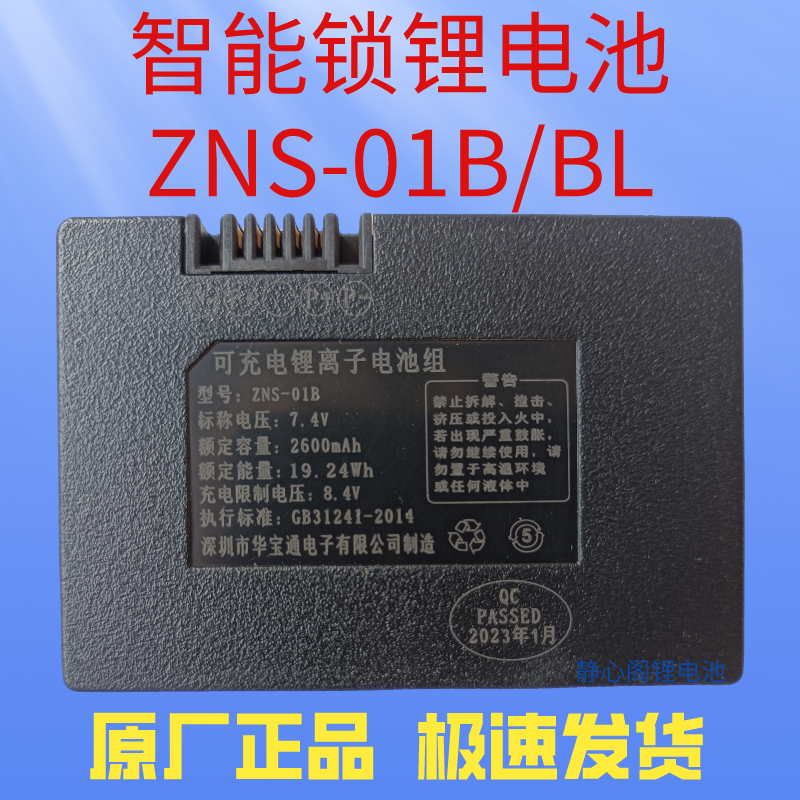 原厂智能锁专用锂电池ZNS-01BL指纹锁电池ZNS-01B充电密码锁电池