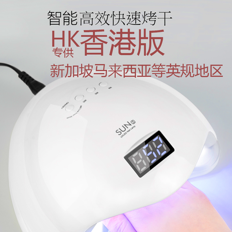 香港版Skywei阳光五号速干美甲灯48W大功率光疗机新手gel甲光疗灯
