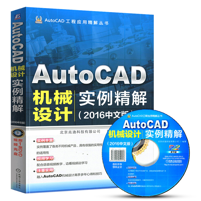 正版现货 AutoCAD机械设计实例精解（2016中文版）附光盘 覆盖各类不同机械产品 具有很强的实用性和广泛的适用性 机械工业出版社