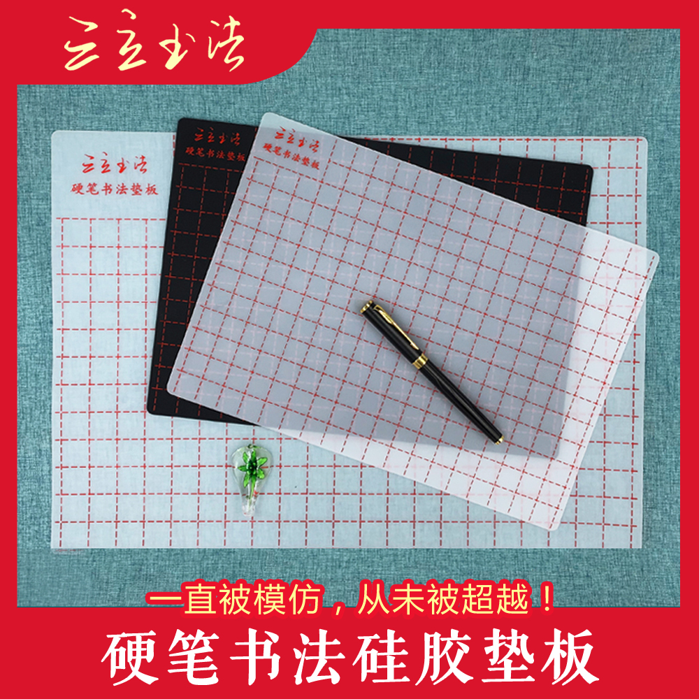 三立硬笔书法垫板a3写字板垫板软硅胶垫学生考试书写练字A4软笔垫