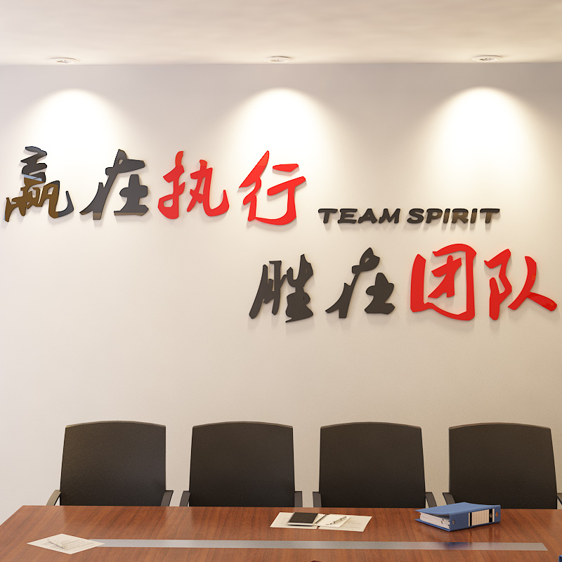 励志墙贴公司企业文化墙壁布置3d亚克力立体团队执行力办公室装饰
