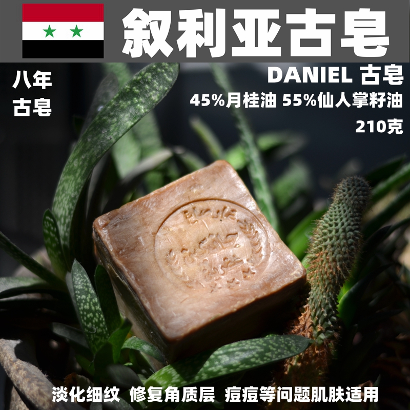 叙利亚古皂  55%仙人掌籽油45%月桂油 阿勒颇手工皂8年210克