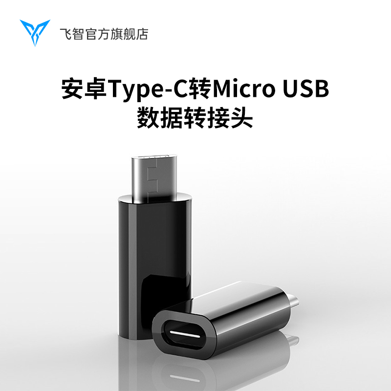 flydigi飞智安卓Type-c转Micro USB转接头 安卓Micro用户购黄蜂2必选
