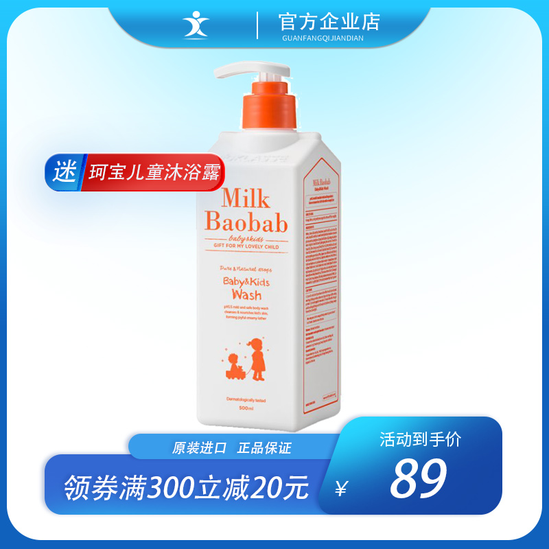 韩国Milk Baobab迷珂宝洁面级弱酸原装进口儿童沐浴露 500ml保税
