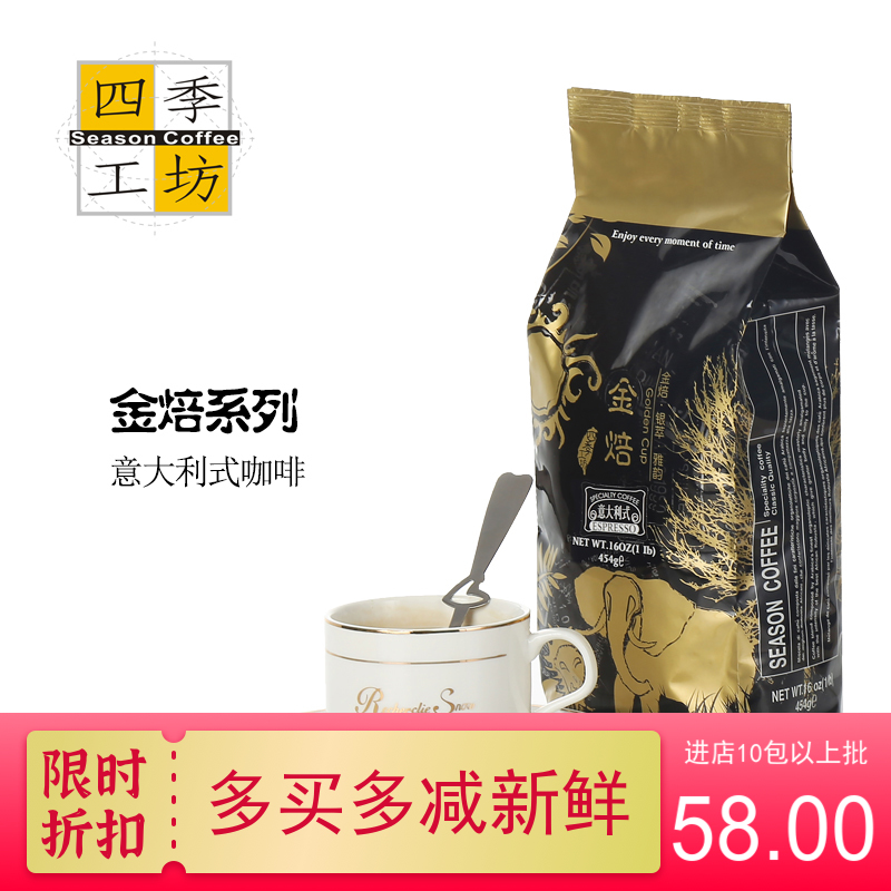 喜神四季中国大陆坊系列意式浓缩豆进口生豆烘焙可研磨咖啡粉454g