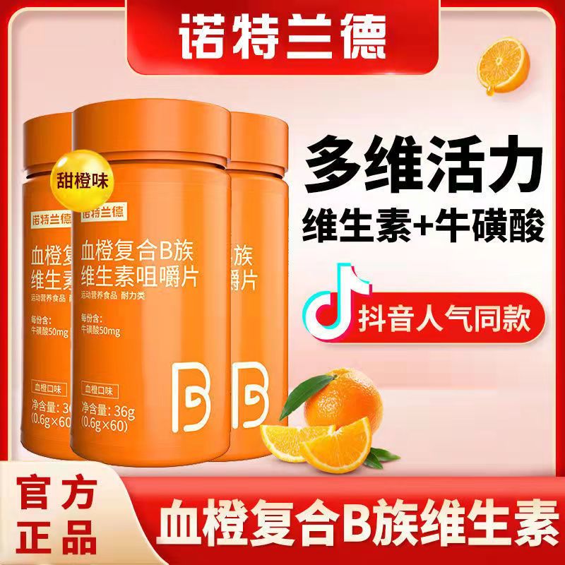 诺特兰德血橙复合B族维生素咀嚼片多种维生素b6b12全族搭配vc