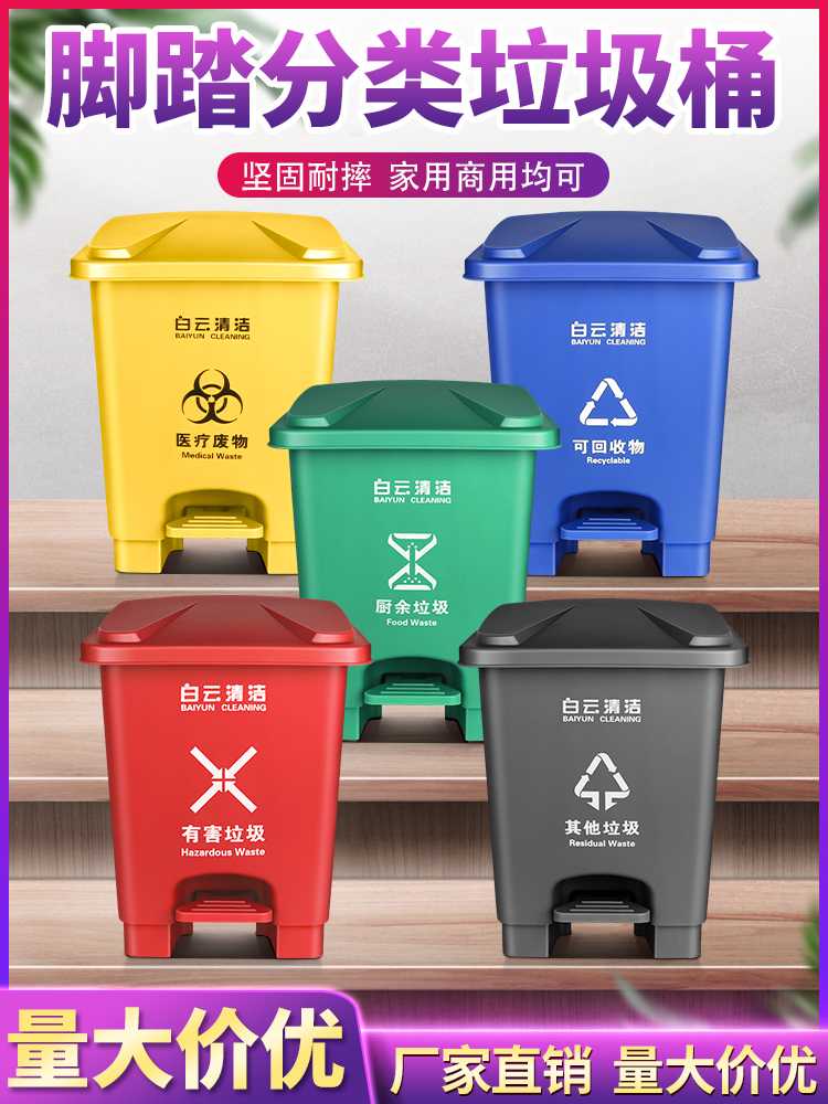 白云清洁分类垃圾桶商用大号带盖子脚踏式厨余可回收脚踩垃圾箱
