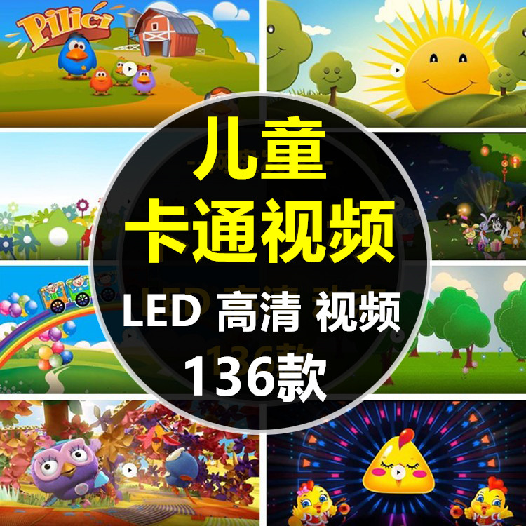 六一儿童节晚会幼儿园卡通动物小鸡太阳LED大屏幕动态背景视频素