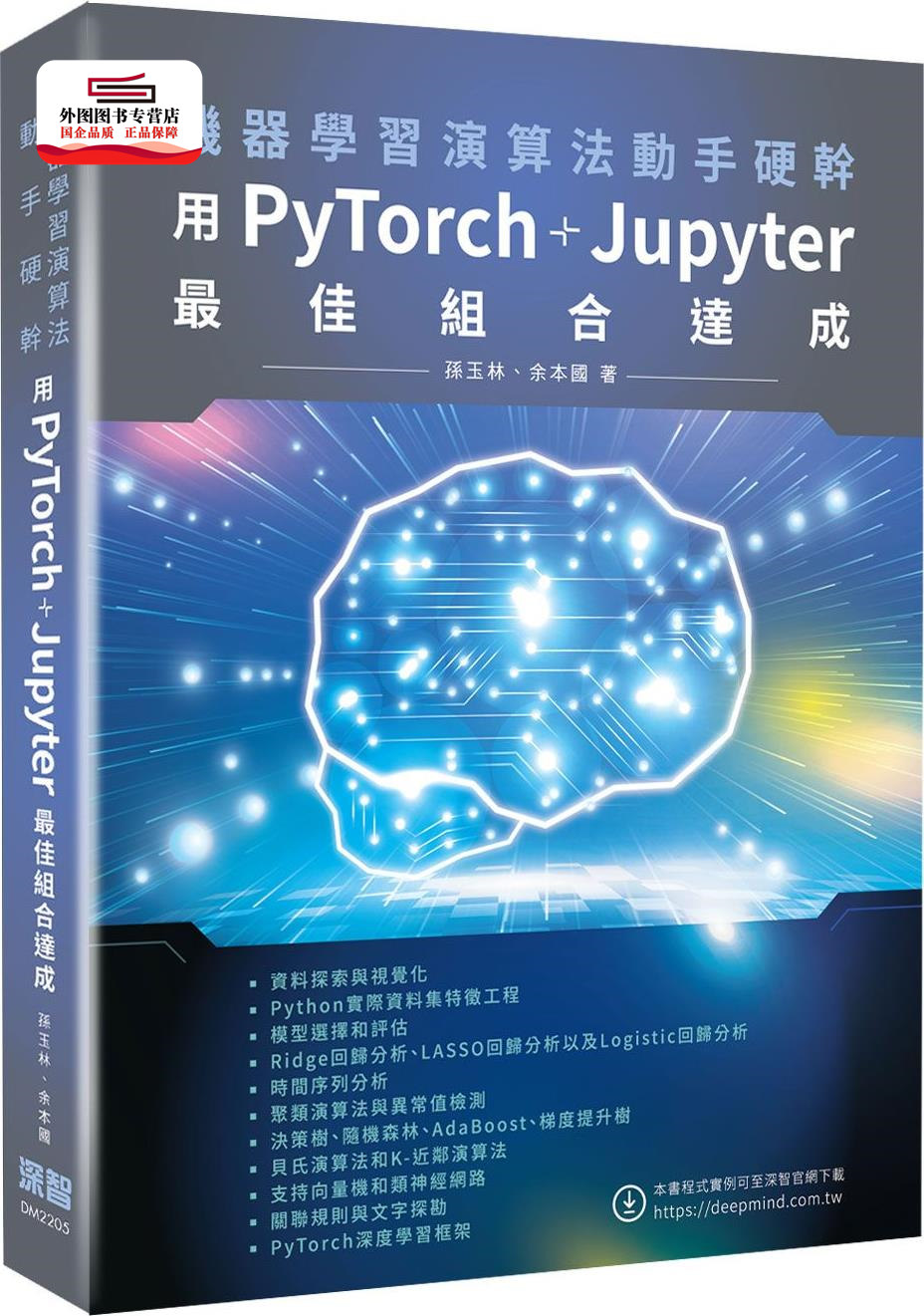 预售【外图台版】机器学习算法动手硬干：用PyTorch+Jupyter*佳组合达成 / 孙玉林、余本国 深智数位