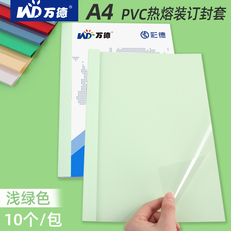 万德浅绿色热熔封套装订机塑料封皮透明胶片封面合同A4胶装皮纹纸