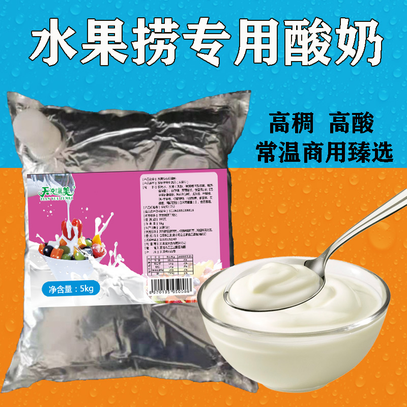 天悦滋美商用大包装水果捞专用酸奶营养浓稠5kg袋装厚切炒酸奶