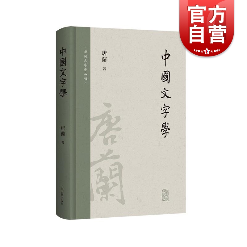 中国文字学 唐兰文字学两种上海古籍出版社新观点系统研究汉字字形专著
