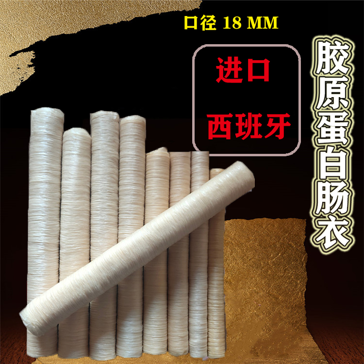 厂家供应胶原蛋白肠衣18mm一级品香肠灌制台湾烤肠亲亲肠腊肠