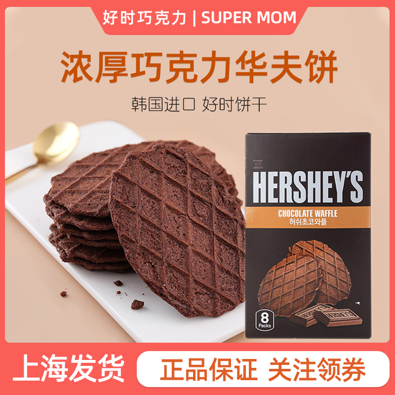 韩国进口好时HERSHEY'S巧克力华夫瓦夫薄脆饼干儿童成人休闲零食