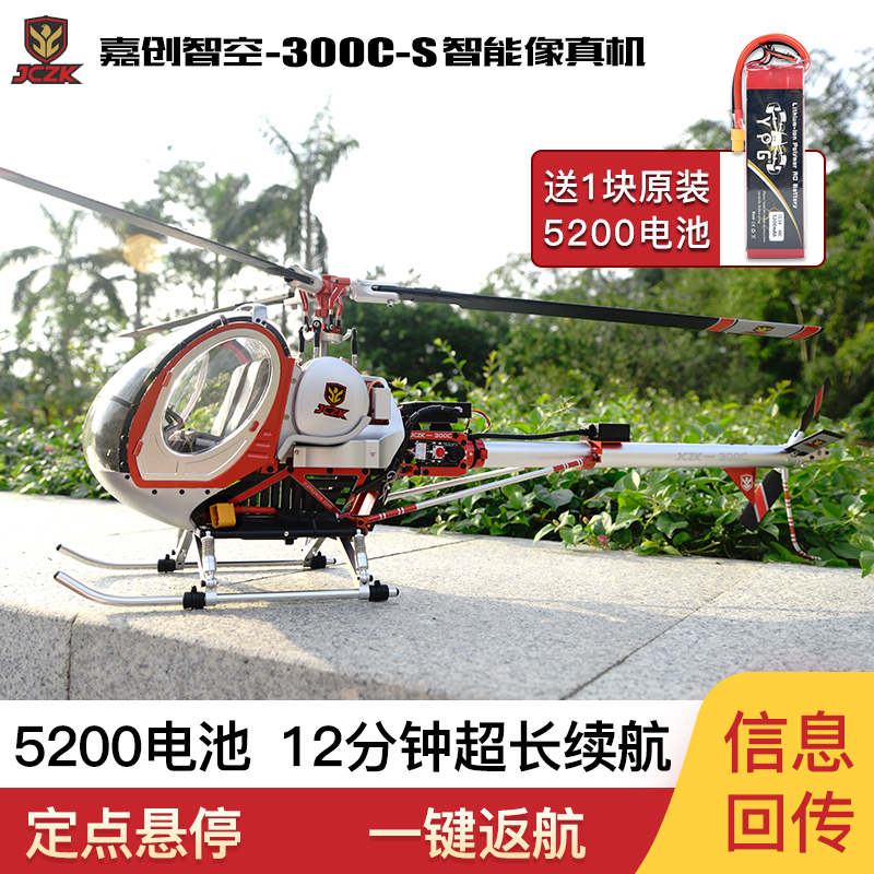 嘉创智空300C-S智能陀螺仪 长航时信息回传版 像真遥控航模直升机
