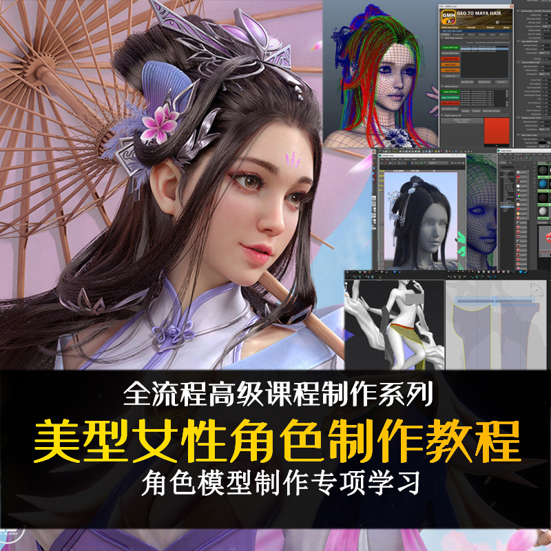 MAYA唯美CG女性人物角色高阶建模中文教程3D自学渲染贴图材质技巧