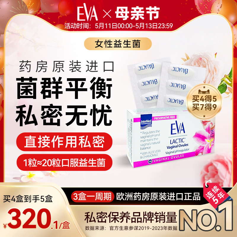 EVA女性益生菌片 私处护理止痒去异味私密妇科乳酸杆菌霉菌性阴炎