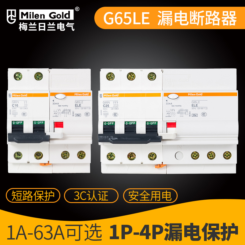 天津梅兰日兰漏电保护开关G65LE2P3P4P小型漏电保护器