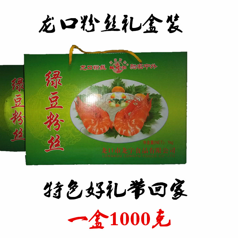 龙口粉丝正宗山东特产礼盒装1000克纯绿豆粉丝火锅粉地方特产