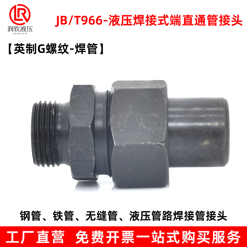 液压焊接式直通接头英制外螺纹高压碳钢JB966连接钢管铁管活接头