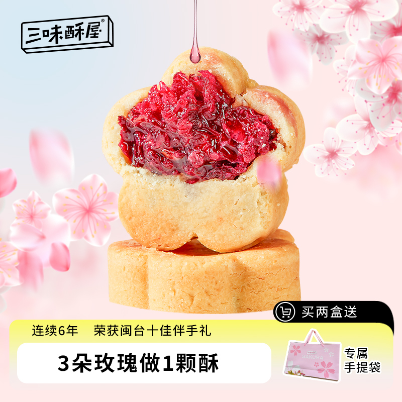 三味酥屋樱花玫瑰酥饼武汉特产伴手礼鲜花饼零食樱花味美食送礼