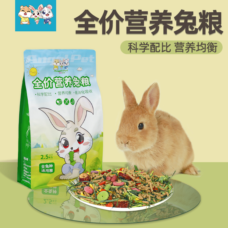 兔粮幼成兔粮宠物荷兰猪兔子豚鼠垂耳兔粮食饲料抗球5斤全国包20