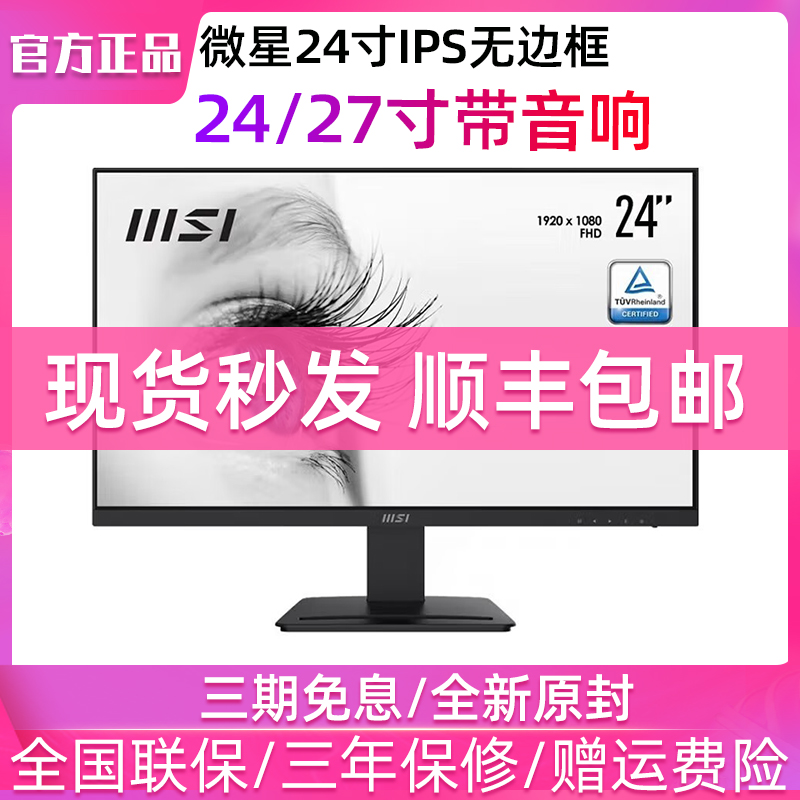 MSI微星24/27英寸显示器MP243/273高清IPS屏75HZ商用电脑办公音箱